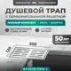 Трап для душа Bejert B714H131-11050-4 сухой затвор 10x10 см нержавеющая сталь