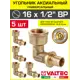 Угол комбинированный 90° Valtec 1/2"x16 мм ВР латунь 5 шт VTm.452.BG.001604-5