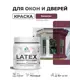 Краска для окон и дверей Malare Latex Окна_двери_178 антисептическая быстросохнущая без запаха матовая цвет византия 0.5 кг
