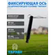 Фиксирующая ось Тарпан со шплинтом