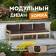 Диван модульный Домаклево horeka_3d_sh25_horeka Хорека 222x66.5x66.5 см дерево коричневый