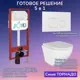 Комплект инсталляция с унитазом Joki JKS110450021WM цвет белый
