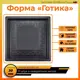 Форма для тротуарной плитки Тиса-строй Готика 300x300x30мм 4шт