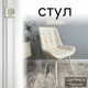Стул Удобно Альфа 43х87х43 см велюр цвет зеленый/белый металл