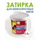 Затирка Коллекция бежевая 0.8кг