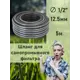 Шланг для самопромывного фильтра Дримпул 1/2" 5м