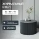 Журнальный столик Genglass Trubis Wood M 60 GGT-03-2-4-M-60, 60x40x60 см, цвет черный