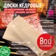 Доска для копчения из кедра 800 Degrees 800DGR-SMK06