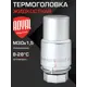 Термостатическая головка жидкостная Royal thermo RTO 07.0014 m30x1.5 серый