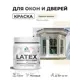 Краска для окон и дверей Malare Latex антисептическая быстросохнущая без запаха матовая цвет парное молоко 0.5 кг