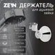 Держатель для душевой лейки Zein 5139199 6.3x9см цвет хромированный