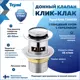 Донный клапан для раковины Teymi T140125 6 см ø52 клик-клак цвет хром
