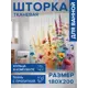 Шторка для ванной комнаты JOYARTY sc_sd1837 200x180см цвет разноцветный