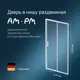 Душевая дверь Am.pm W90G-110-1-195MT_7214 110см эффект стекла прозрачный раздвижной