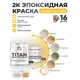 Краска эпоксидная двухкомпонентная Malare Titan высокопрочная цвет RAL 1023 желтый 1 кг отвердитель 0.12 кг