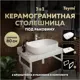 Комплект TEYMI Helmi F14000 Столешница керамогранитная 80 см белый мрамор с раковиной Solli 60 кронштейны 2 шт. белые