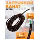 Канат запускной Rezer диаметр 3 мм длина 5 метров