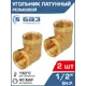 Угол 90 Баз 1/2"x1/2" ВР латунь 2 шт БАЗ.У.15В-2
