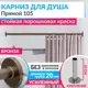 Карниз для ванны MRKARNIZ K20P-105-BRONZE+CLD 105 см