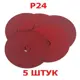 Круг шлифовальный Vitatools F125-P24-5-RED P24 125x22 мм, 5 шт