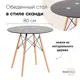 Кухонный стол круглый Стул груп Eames dsw d80 0x80 см мдф цвет серый