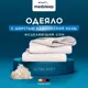 Одеяло Medsleep mdp756057 175x200 см пух/силиконизированное волокно