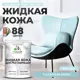 Жидкая кожа Malare Professional 192 для ремонта салона автомобиля мебели обуви одежды полуглянцевая цвет сахарный вихрь 2 кг