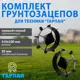 Грунтозацеп Тарпан Т060000-1 30 мм 2 шт