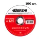 Диск отрезной по нержавеющей стали Derzhi 55125-10-100 125x22.2x1 мм, 100 шт
