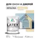 Краска для окон и дверей Malare Latex антисептическая быстросохнущая без запаха полуглянцевая цвет бежевый 1 кг