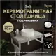 Комплект TEYMI Helmi F14142 Столешница керамогранитная 80 см серый мрамор с раковиной Lina D35 кронштейны 2 шт. белые