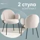 Кухонный стул Стул груп Nina m комплект 2 стула 57x85.5x66 см ткань цвет жемчуг
