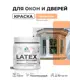 Краска для окон и дверей Malare Latex антисептическая быстросохнущая без запаха полуглянцевая цвет свежая охра 0.5 кг
