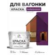 Краска фасадная для дерева Malare Wood антисептическая быстросохнущая матовая цвет серобуромалиновый 10 кг