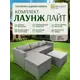 Набор садовой мебели Ryleff Mebel Лаунж лайт 53010302 серый диван стол пуф