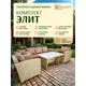 Набор садовой мебели Ryleff Mebel Элит 22010101 бежевый диван 2 кресла стол