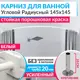 Карниз для ванны MRKARNIZ K20R-145x145-WHITE+CUB 145 см