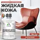 Жидкая кожа Malare Professional кожа-105 для ремонта салона автомобиля мебели обуви одежды полуглянцевая цвет кирпичный 2 кг
