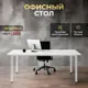 Игровой компьютерный стол Luxalto 34525 160x75x70 см ЛДСП цвет белый