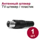 Штекер антенный Dori пластик цвет черный