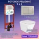 Комплект инсталляция с унитазом Joki JKS303450014 цвет белый