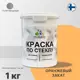 Краска по стеклу и керамике моющаяся Malare Professional без запаха быстросохнущая полуглянцевая цвет оранжевый закат 1 кг