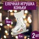 Набор елочных игрушек 7цветов-декор Коньки 9 см x 7 см серый/серебристый 2 шт