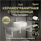 Столешница керамогранитная 100 см серый мрамор с раковиной Teymi Solli 51 F14196 кронштейны 2 шт. белые в комплекте