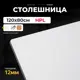 Столешница LUXALTO 120x80 см HPL-пластик цвет белый