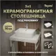 Комплект TEYMI Helmi F13985 Столешница керамогранитная 70 см белый мрамор с раковиной Aina 49 кронштейны 2 шт. белые