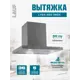 Вытяжка Lauf LYRA 600 INOX 60 см цвет серый / серебристый