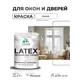 Краска для окон и дверей Malare Latex антисептическая быстросохнущая без запаха матовая цвет белый 2 кг