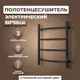 Полотенцесушитель электрический Маргроид Лина B4 50x60 см с таймером правое подключение цвет черный матовый