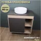 Комплект тумба под раковину подвесная Teymi F13226 80см с раковиной цвет дуб